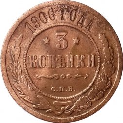 3 копейки 1906 год СПБ Николай II (1894 - 1917) - F+