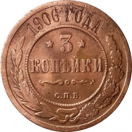 3 копейки 1906 год СПБ Николай II (1894 - 1917) - F+