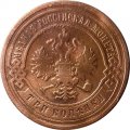 3 копейки 1906 год СПБ Николай II (1894 - 1917) - F+