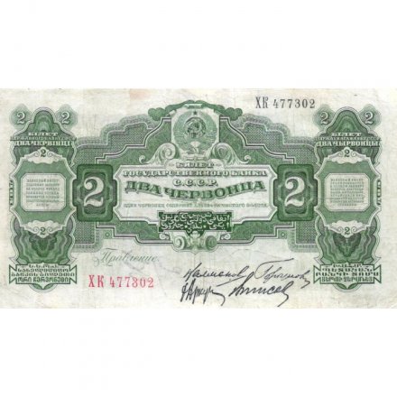 СССР 2 червонца 1928 год (&quot;Калманович, Горбунов&quot;) - 4-ый выпуск - VF