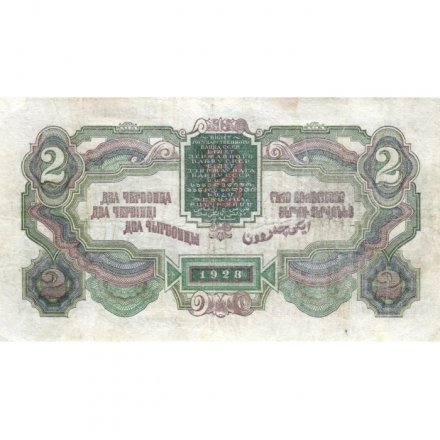 СССР 2 червонца 1928 год (&quot;Калманович, Горбунов&quot;) - 4-ый выпуск - VF
