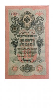 Временное правительство 10 рублей 1909 год - серия КЧ-ПГ выпуск 1917 года - Шипов - Софронов - VF