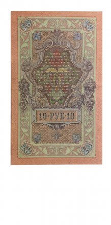 Временное правительство 10 рублей 1909 год - серия КЧ-ПГ выпуск 1917 года - Шипов - Софронов - VF
