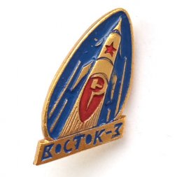 Значок СССР Восток-3. Космос