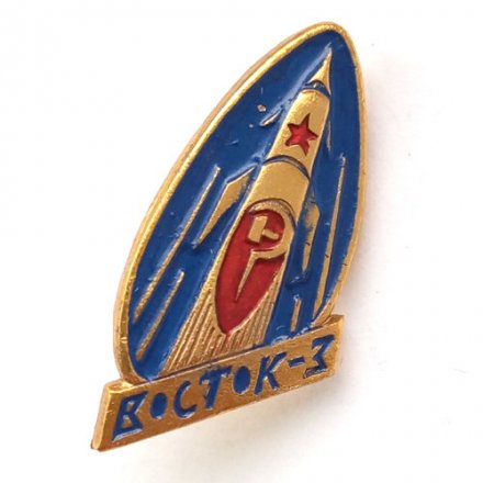 Значок СССР Восток-3. Космос