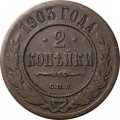 2 копейки 1903 год СПБ Николай II (1894 - 1917) - VF-