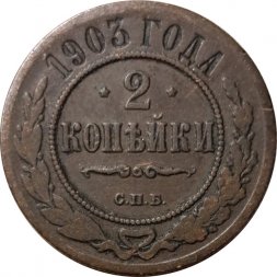 2 копейки 1903 год СПБ Николай II (1894 - 1917) - VF-