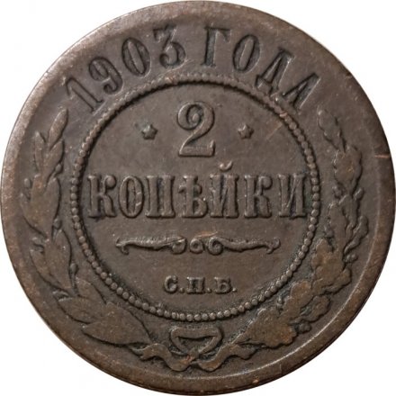 2 копейки 1903 год СПБ Николай II (1894 - 1917) - VF-