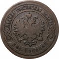 2 копейки 1903 год СПБ Николай II (1894 - 1917) - VF-