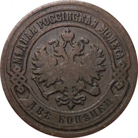 2 копейки 1903 год СПБ Николай II (1894 - 1917) - VF-