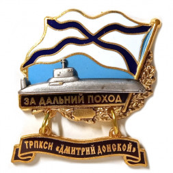 Знак За дальний поход. ТРПКСН "Дмитрий Донской"