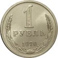 СССР 1 рубль 1970 год (Регулярный чекан) - UNC