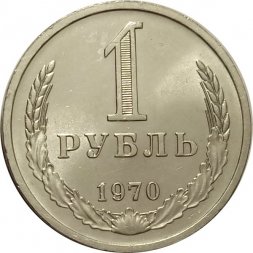 СССР 1 рубль 1970 год (Регулярный чекан) - UNC
