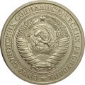 СССР 1 рубль 1970 год (Регулярный чекан) - UNC