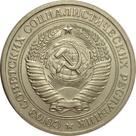 СССР 1 рубль 1970 год (Регулярный чекан) - UNC