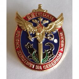Знак "Ветеран боевых действий на Северном Кавказе"