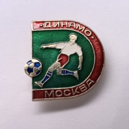 Значок. Динамо Москва. Футбольные клубы СССР 
