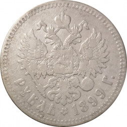 1 рубль 1899 год (** две звезды) Николай II (1894—1917) - VF-