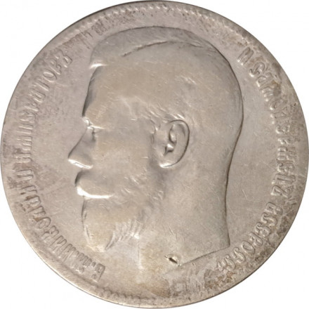 1 рубль 1899 год (** две звезды) Николай II (1894—1917) - VF-