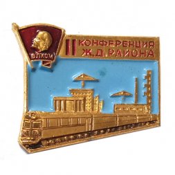 Значок II Конференция Ж.Д. района. ВЛКСМ