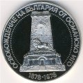 Болгария 10 левов 1978 год - 100-летие освобождения от османского ига (Шипка)