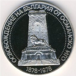 Болгария 10 левов 1978 год - 100-летие освобождения от османского ига (Шипка)