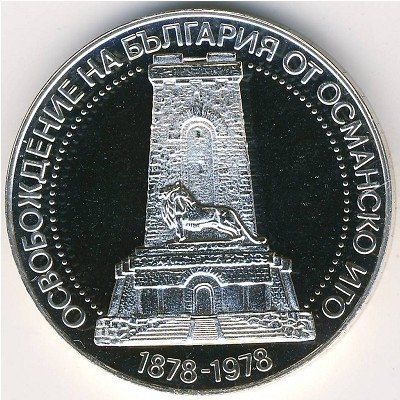 Болгария 10 левов 1978 год - 100-летие освобождения от османского ига (Шипка)
