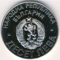 Болгария 10 левов 1978 год - 100-летие освобождения от османского ига (Шипка)