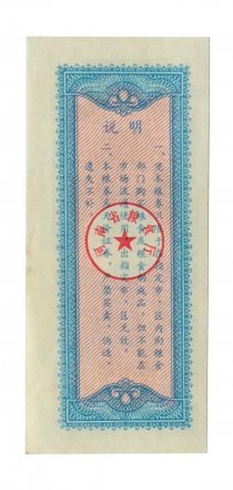 Китай - Рисовые деньги - 1 единица - мост - UNС - тип 3