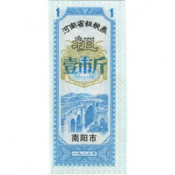 Китай - Рисовые деньги - 1 единица 1980 год - мост - UNС