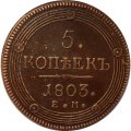 5 копеек 1803 год ЕМ Александр I (1801—1825) - XF+
