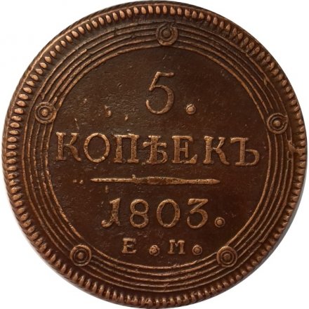 5 копеек 1803 год ЕМ Александр I (1801—1825) - XF+