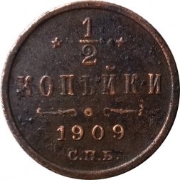 1/2 копейки 1909 год СПБ Николай II (1894—1917) - VF