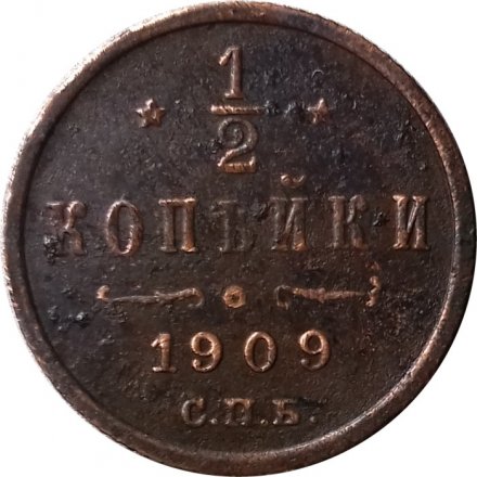 1/2 копейки 1909 год СПБ Николай II (1894—1917) - VF