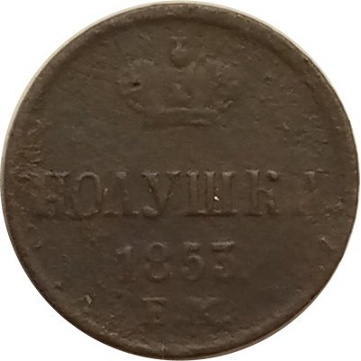 Полушка 1853 год ЕМ Николай I (1825—1855) - F-