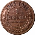 1 копейка 1903 год СПБ Николай II (1894—1917) - VF+