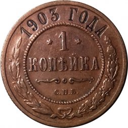 1 копейка 1903 год СПБ Николай II (1894—1917) - VF+