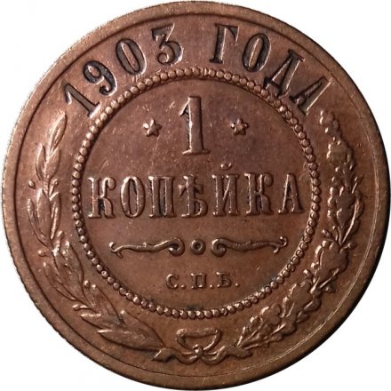 1 копейка 1903 год СПБ Николай II (1894—1917) - VF+