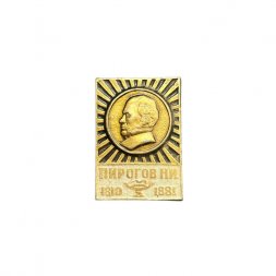 Значок Пирогов Н. И. 1810 - 1881. Русский хирург