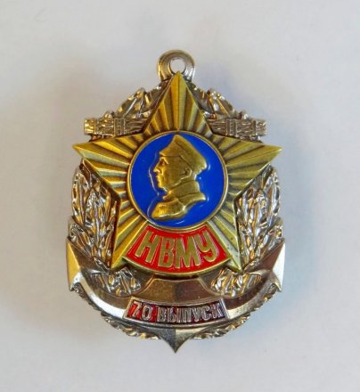 Знак &quot;Нахимовское Военно-Морское училище (НВМУ)&quot; 70 выпуск