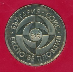 Болгария 5 левов 1985 год