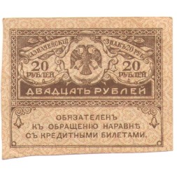 Временное правительство 20 рублей 1917 год - ХF