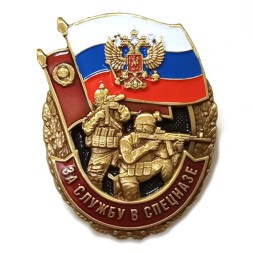 Знак "За службу в Спецназе России", с удостоверением