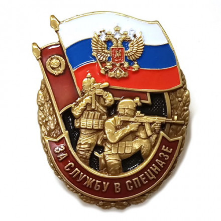 Знак &quot;За службу в Спецназе России&quot;, с удостоверением