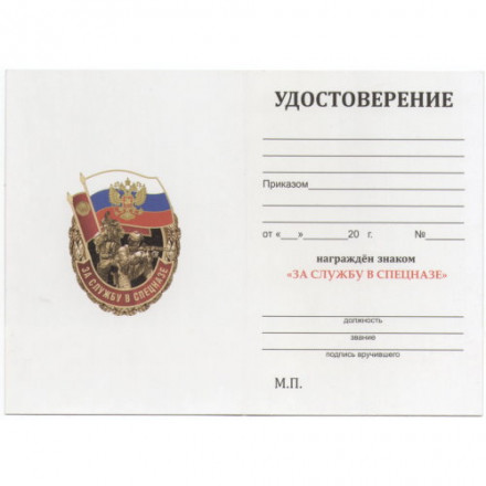 Знак &quot;За службу в Спецназе России&quot;, с удостоверением