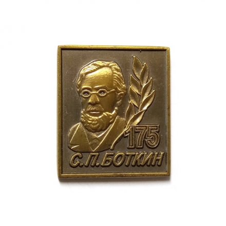 Значок 175 лет С.П. Боткин