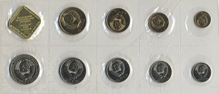Набор из 10 монет СССР 1990 год