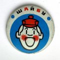 Значок. Шайбу. Хоккей. Детский мультфильм