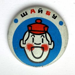 Значок. Шайбу. Хоккей. Детский мультфильм