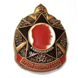 Знак "Крепи оборону СССР" (К.Ворошилов)